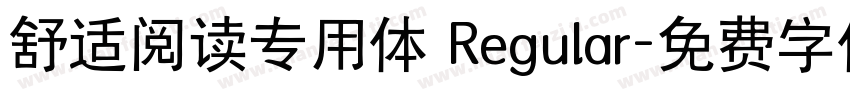 舒适阅读专用体 Regular字体转换